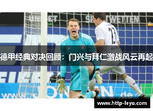 德甲经典对决回顾：门兴与拜仁激战风云再起
