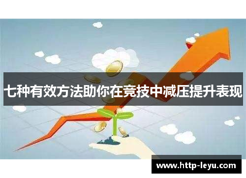 七种有效方法助你在竞技中减压提升表现