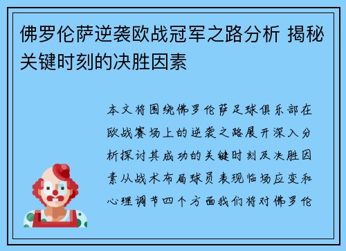 佛罗伦萨逆袭欧战冠军之路分析 揭秘关键时刻的决胜因素