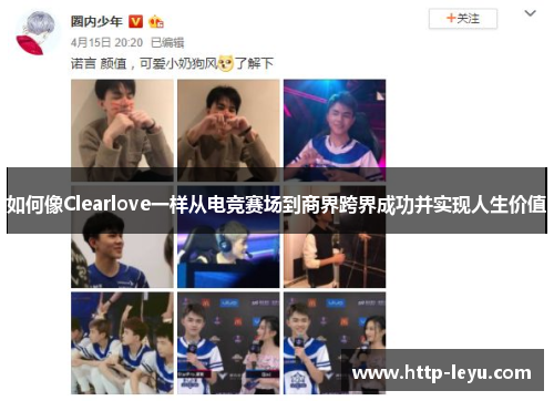 如何像Clearlove一样从电竞赛场到商界跨界成功并实现人生价值