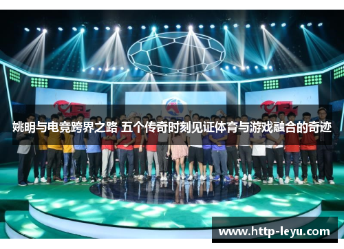 姚明与电竞跨界之路 五个传奇时刻见证体育与游戏融合的奇迹