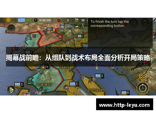 揭幕战前瞻：从组队到战术布局全面分析开局策略