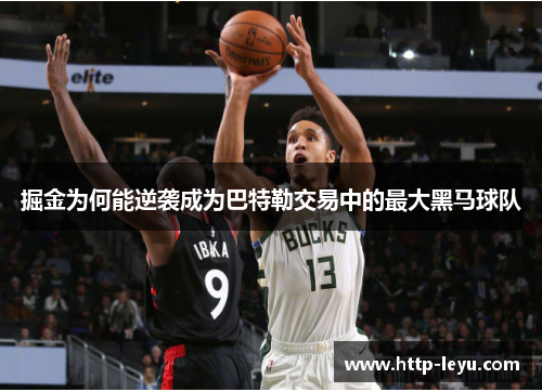 掘金为何能逆袭成为巴特勒交易中的最大黑马球队