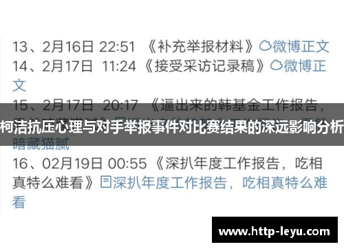 柯洁抗压心理与对手举报事件对比赛结果的深远影响分析