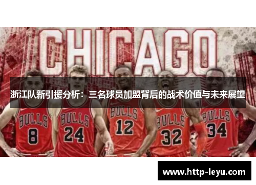 浙江队新引援分析：三名球员加盟背后的战术价值与未来展望