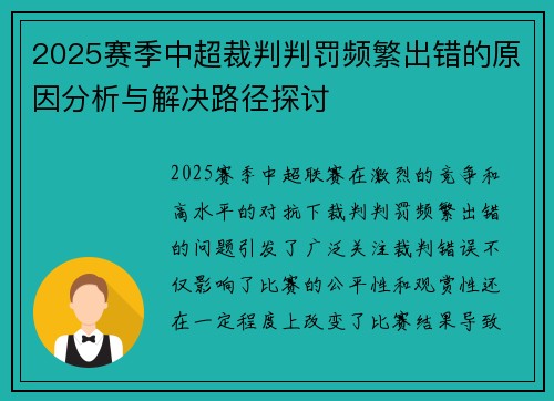 2025赛季中超裁判判罚频繁出错的原因分析与解决路径探讨