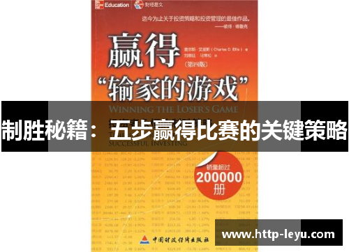 制胜秘籍：五步赢得比赛的关键策略