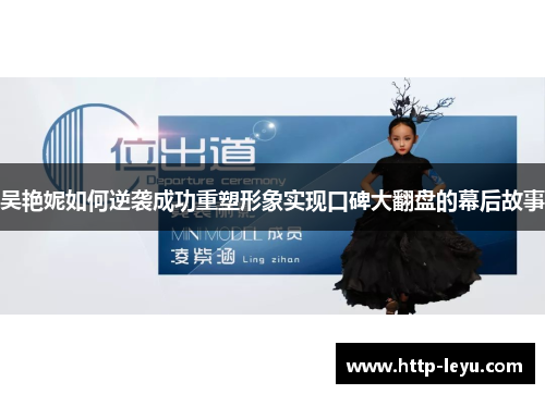 吴艳妮如何逆袭成功重塑形象实现口碑大翻盘的幕后故事