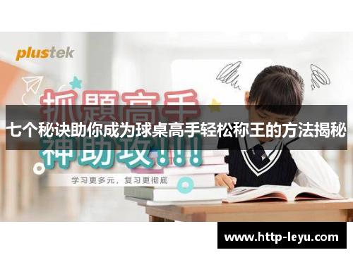 七个秘诀助你成为球桌高手轻松称王的方法揭秘