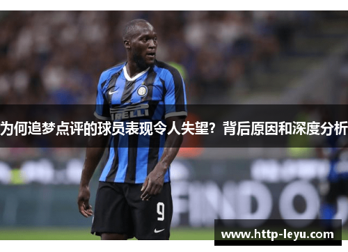 为何追梦点评的球员表现令人失望？背后原因和深度分析