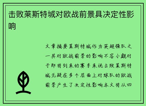 击败莱斯特城对欧战前景具决定性影响