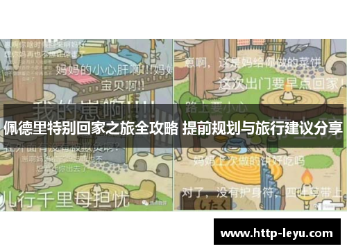 佩德里特别回家之旅全攻略 提前规划与旅行建议分享
