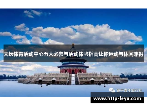 天坛体育活动中心五大必参与活动体验指南让你运动与休闲兼得