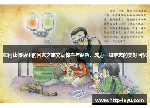 如何让佩德里的回家之旅充满惊喜与温馨，成为一段难忘的美好回忆