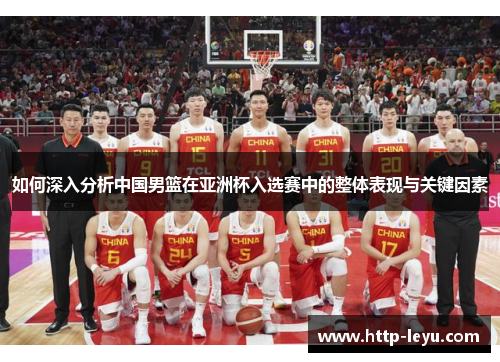 如何深入分析中国男篮在亚洲杯入选赛中的整体表现与关键因素