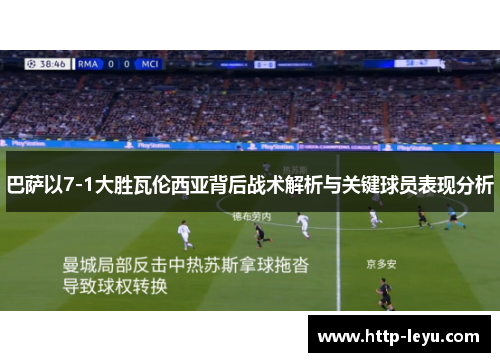 巴萨以7-1大胜瓦伦西亚背后战术解析与关键球员表现分析