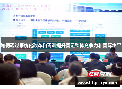 如何通过系统化改革和青训提升国足整体竞争力和国际水平