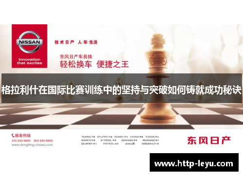 格拉利什在国际比赛训练中的坚持与突破如何铸就成功秘诀