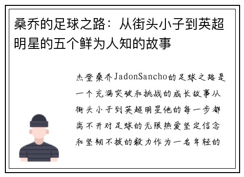 桑乔的足球之路：从街头小子到英超明星的五个鲜为人知的故事