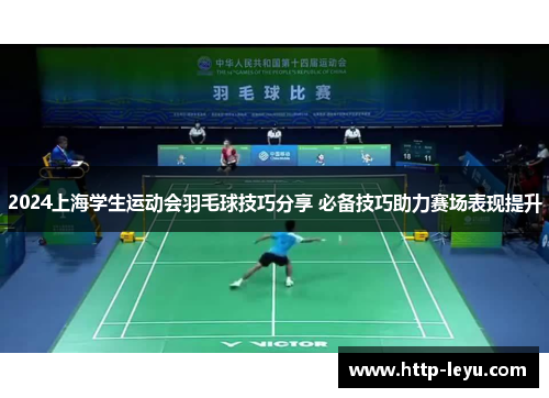 2024上海学生运动会羽毛球技巧分享 必备技巧助力赛场表现提升