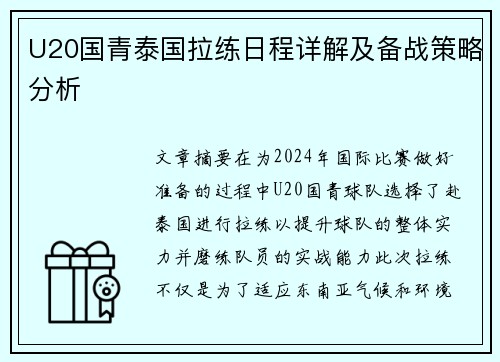 U20国青泰国拉练日程详解及备战策略分析