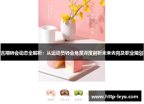 吉翔转会动态全解析：从运动员转会角度深度剖析未来去向及职业规划