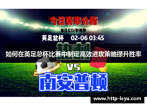 如何在英足总杯比赛中制定高效进攻策略提升胜率