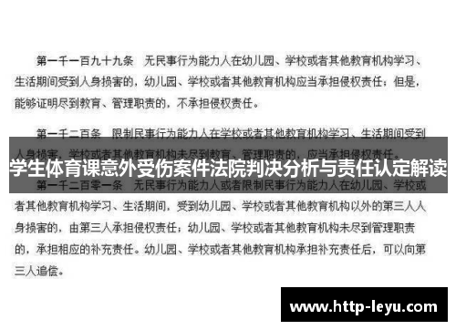 学生体育课意外受伤案件法院判决分析与责任认定解读