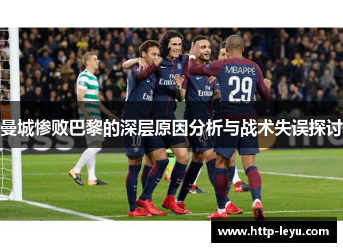 曼城惨败巴黎的深层原因分析与战术失误探讨