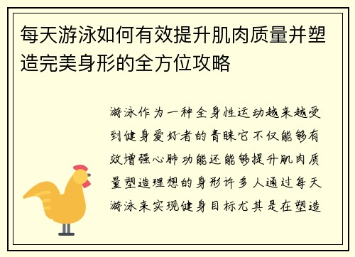 每天游泳如何有效提升肌肉质量并塑造完美身形的全方位攻略