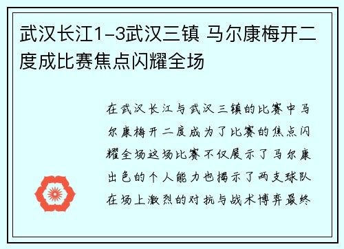 武汉长江1-3武汉三镇 马尔康梅开二度成比赛焦点闪耀全场