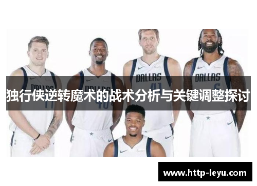 独行侠逆转魔术的战术分析与关键调整探讨