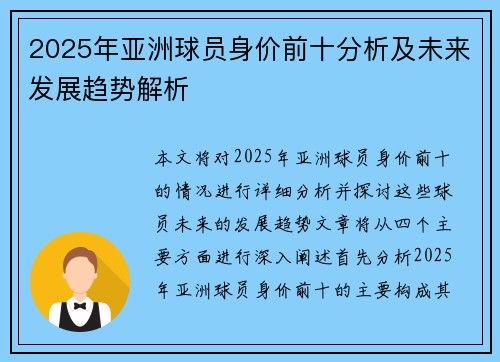 2025年亚洲球员身价前十分析及未来发展趋势解析
