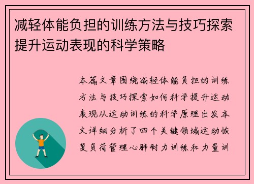 减轻体能负担的训练方法与技巧探索提升运动表现的科学策略