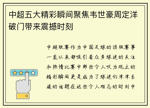 中超五大精彩瞬间聚焦韦世豪周定洋破门带来震撼时刻