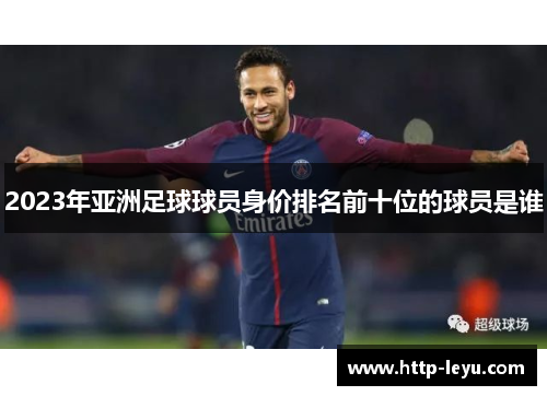 2023年亚洲足球球员身价排名前十位的球员是谁