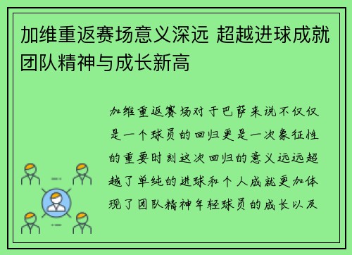 加维重返赛场意义深远 超越进球成就团队精神与成长新高