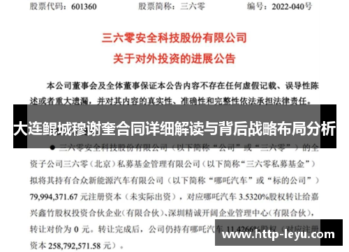 大连鲲城穆谢奎合同详细解读与背后战略布局分析