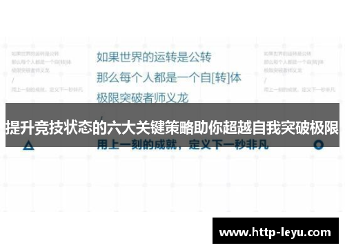 提升竞技状态的六大关键策略助你超越自我突破极限