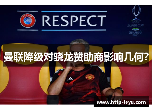 曼联降级对骁龙赞助商影响几何？
