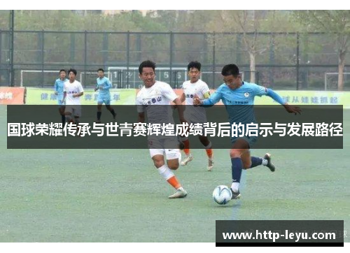 国球荣耀传承与世青赛辉煌成绩背后的启示与发展路径