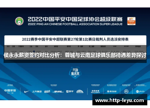 侯永永薪资签约对比分析：蓉城与云南足球俱乐部待遇差异探讨