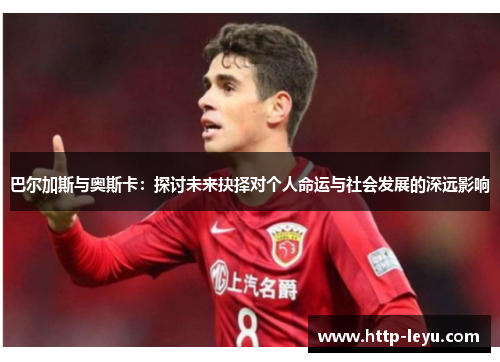 巴尔加斯与奥斯卡：探讨未来抉择对个人命运与社会发展的深远影响