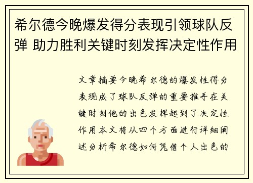 希尔德今晚爆发得分表现引领球队反弹 助力胜利关键时刻发挥决定性作用
