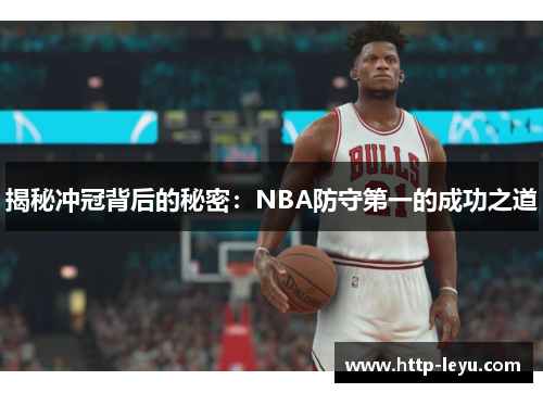 揭秘冲冠背后的秘密：NBA防守第一的成功之道