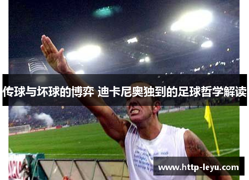 传球与坏球的博弈 迪卡尼奥独到的足球哲学解读