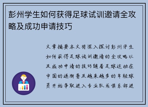 彭州学生如何获得足球试训邀请全攻略及成功申请技巧