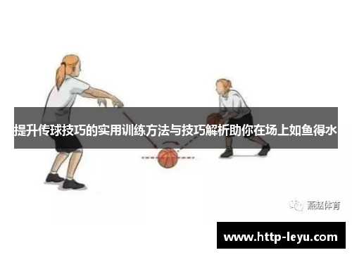 提升传球技巧的实用训练方法与技巧解析助你在场上如鱼得水