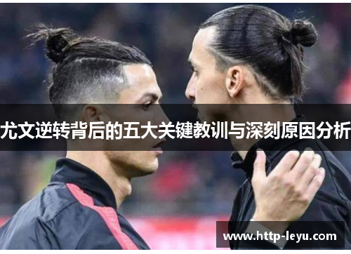 尤文逆转背后的五大关键教训与深刻原因分析