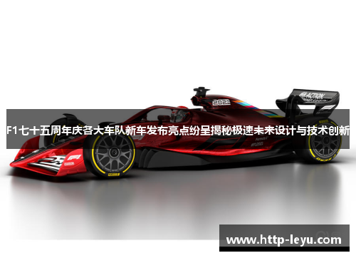 F1七十五周年庆各大车队新车发布亮点纷呈揭秘极速未来设计与技术创新